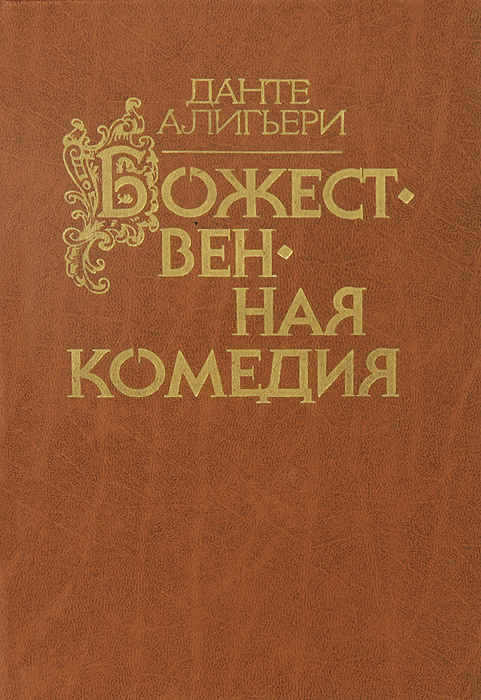 

Божественная комедия