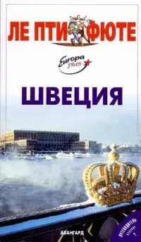 

Швеция. Путеводитель