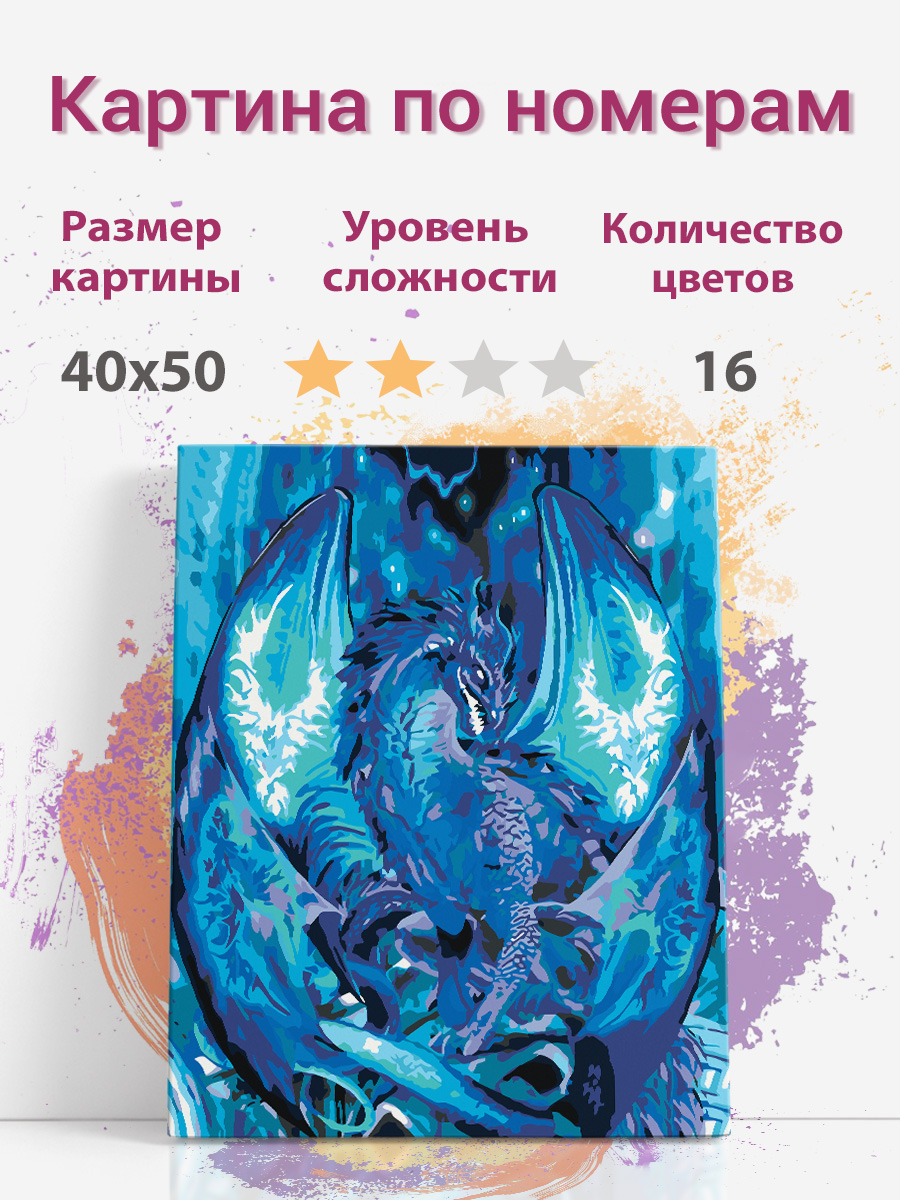 Картина по номерам Раскрасим сами Небесный дракон 30529 холст на подрамнике 40х50 см
