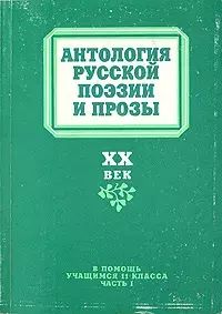 

Антология русской поэзии и прозы. В двух частях. Часть 1