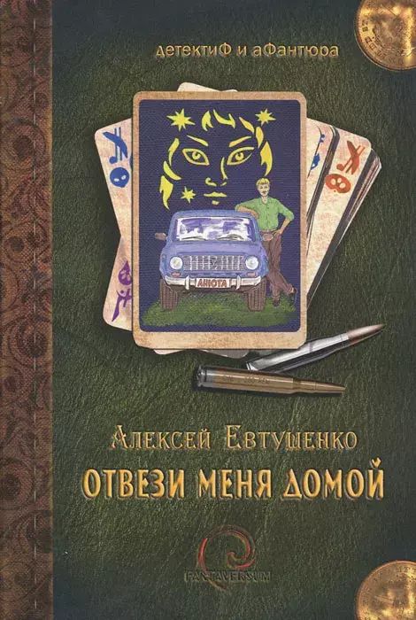 

Отвези меня домой