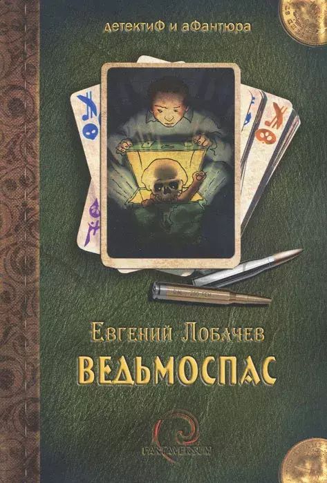 

Ведьмоспас