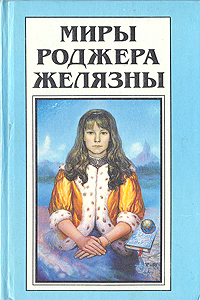 фото Книга миры роджера желязны. том 18 полярис