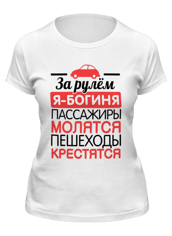 

Футболка женская Printio За рулем я - богиня! белая L, Белый, За рулем я - богиня!