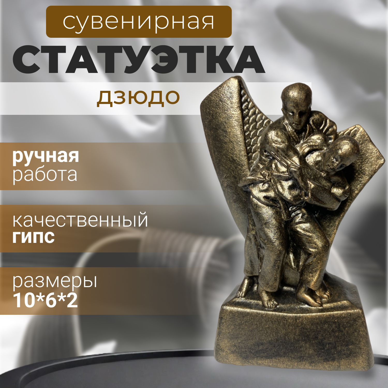

Статуэтка SPORTIVNO Дзюдо бронзовая, Бронзовый, ДЗЮДО