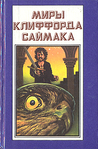 фото Книга миры клиффорда саймака. мастодония. паломничество в волшебство полярис