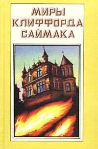 фото Книга миры клиффорда саймака. книга 9 полярис