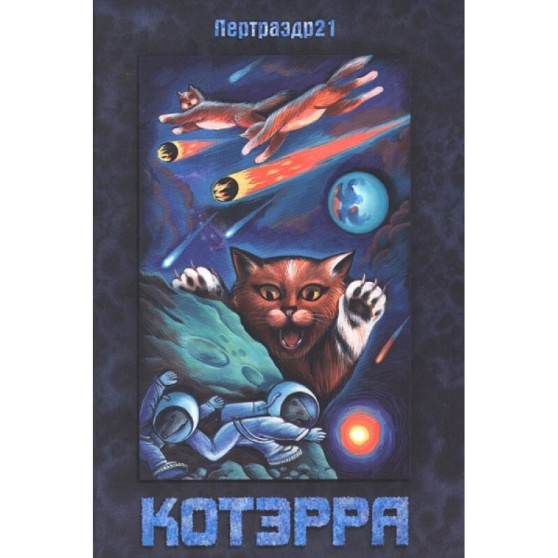 

Книга Котэрра