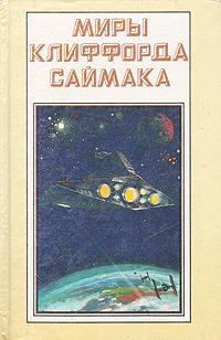 фото Книга миры клиффорда саймака. снова и снова. игрушка судьбы полярис