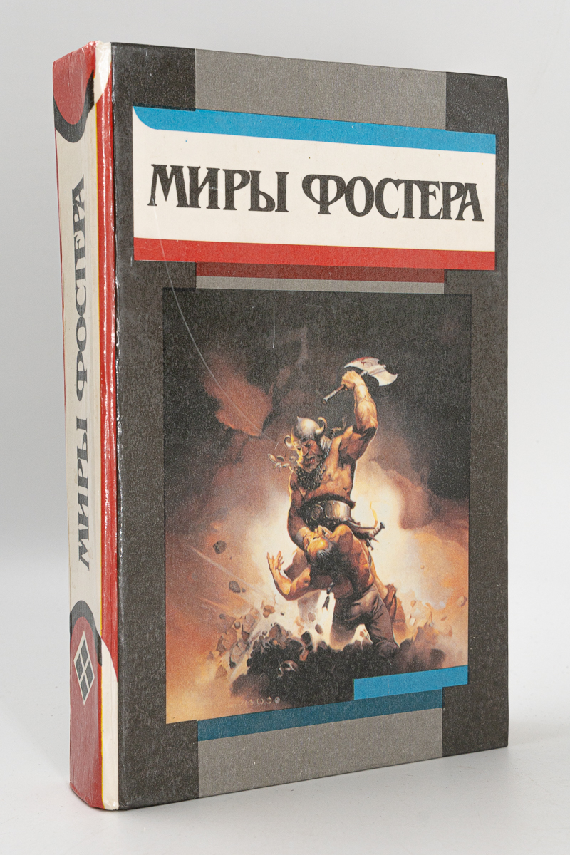 

Миры Фостера. Том 8. Квози. Котализатор
