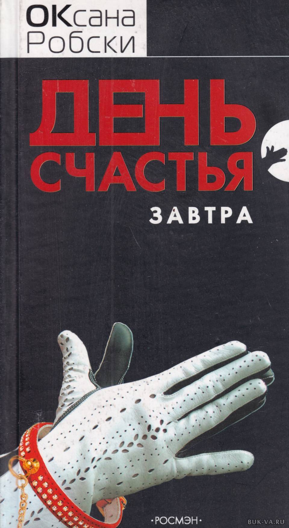 

Книга День счастья - завтра