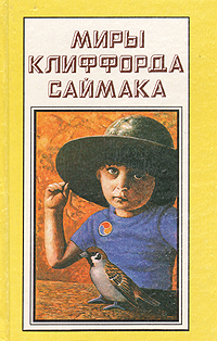 

Книга Миры Клиффорда Саймака. Книга 13. Империя. Город