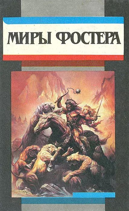 

Миры Фостера. Том 2