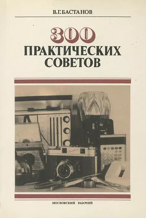 

300 практических советов