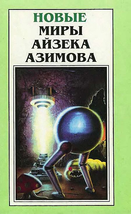 

Книга Новые миры Айзека Азимова. Том 3