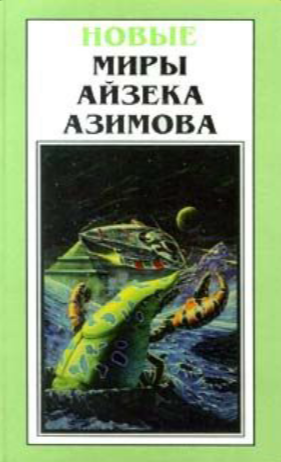 

Книга Новые миры Айзека Азимова. Том 4