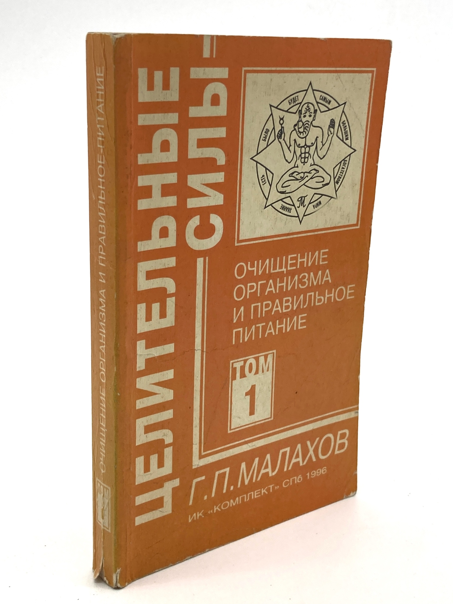 

Книга Целительные силы. Том 1. Очищение организма
