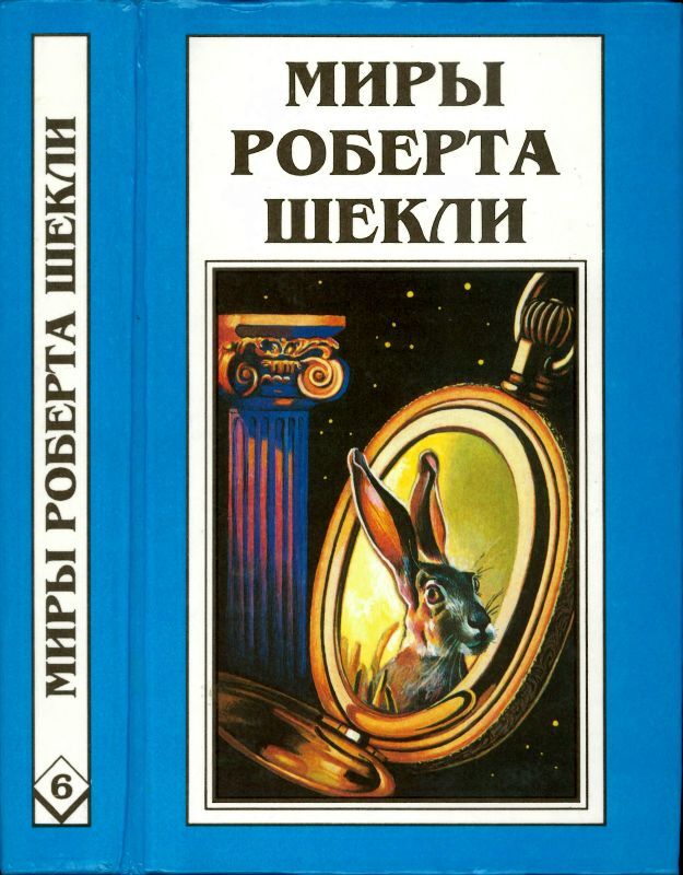 фото Книга миры роберта шекли. книга 6 полярис