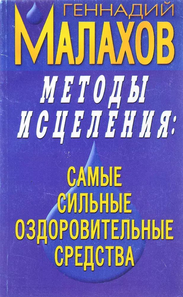

Методы исцеления