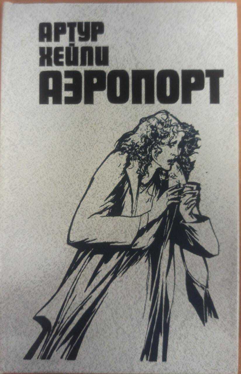 

Книга Аэропорт