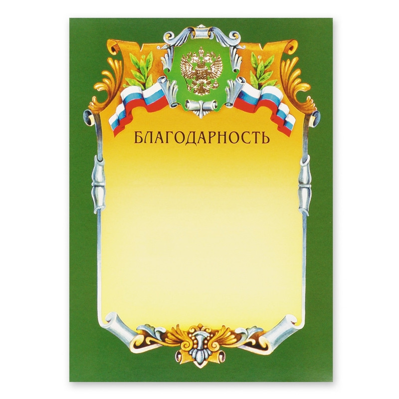 

Бланк Благодарность, А4-07/Б, зеленая рамка