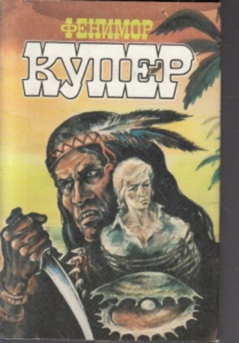

Книга Фенимор Купер. Избранные сочинения в девяти томах. Том 8