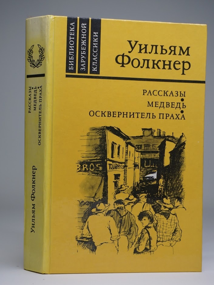 

Рассказы. Медведь. Осквернитель праха