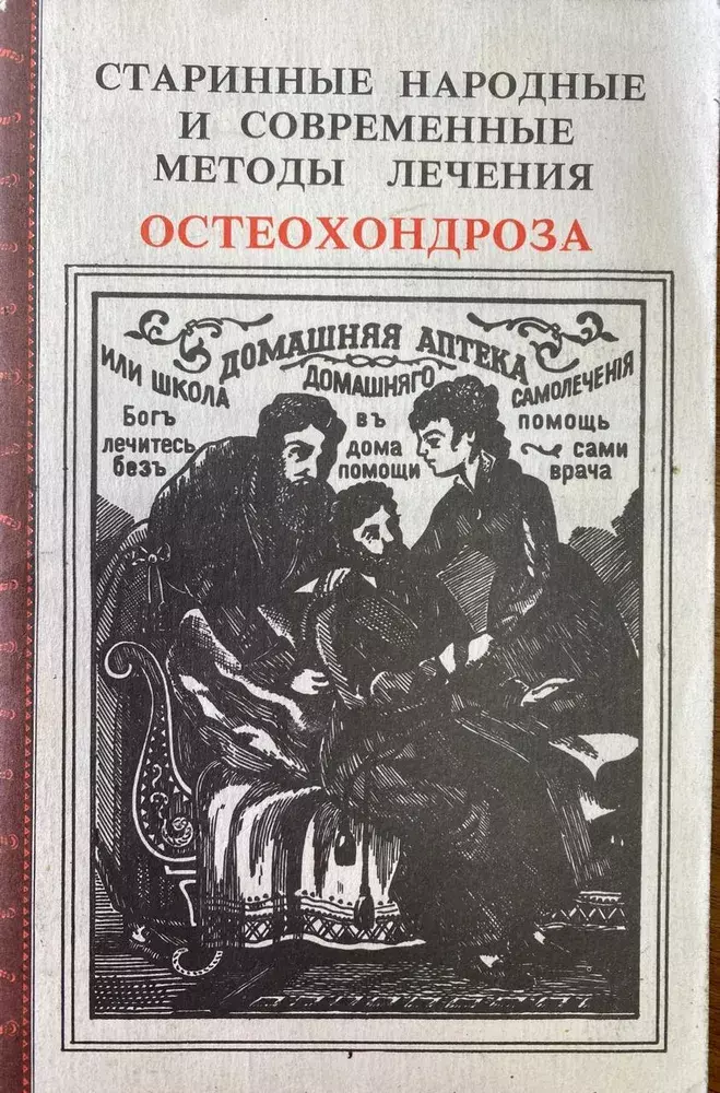 

Книга Старинные народные и современные методы лечения остеохондроза