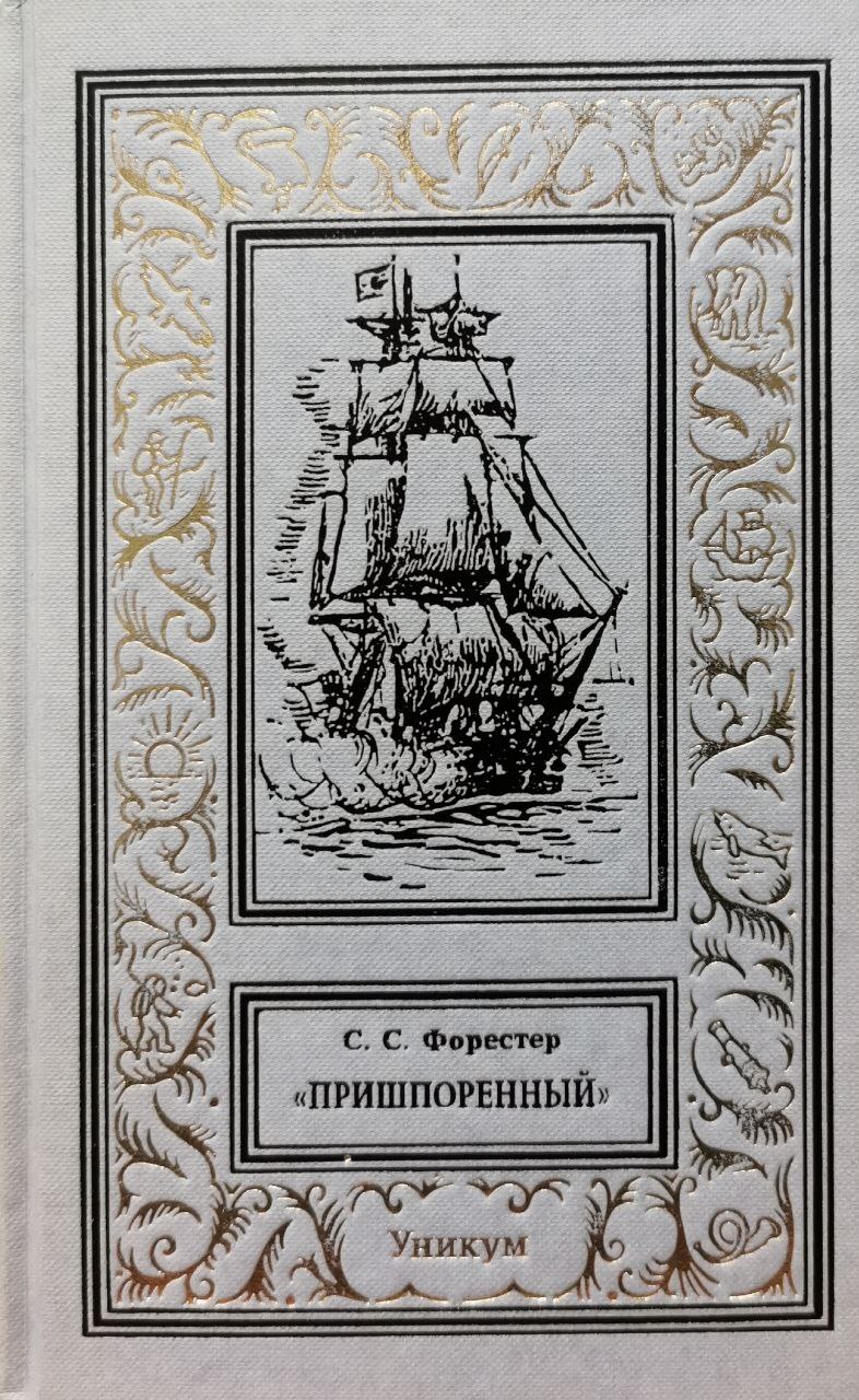 

Книга Пришпоренный