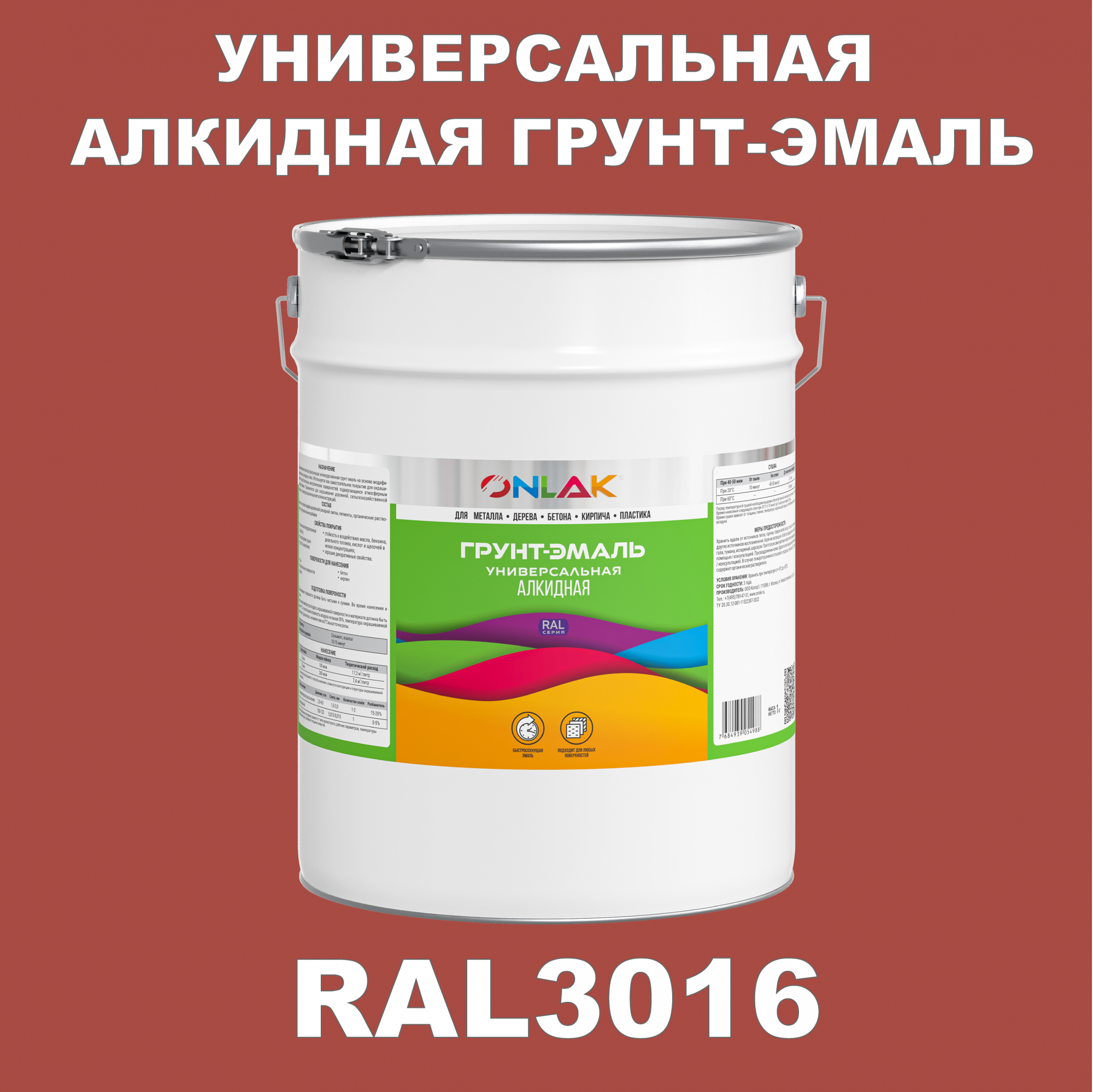 Грунт-эмаль ONLAK 1К RAL3016 антикоррозионная алкидная по металлу по ржавчине 20 кг грунт эмаль аэрозольная престиж 3в1 алкидная коричневая ral 8017 425 мл 0 425 кг