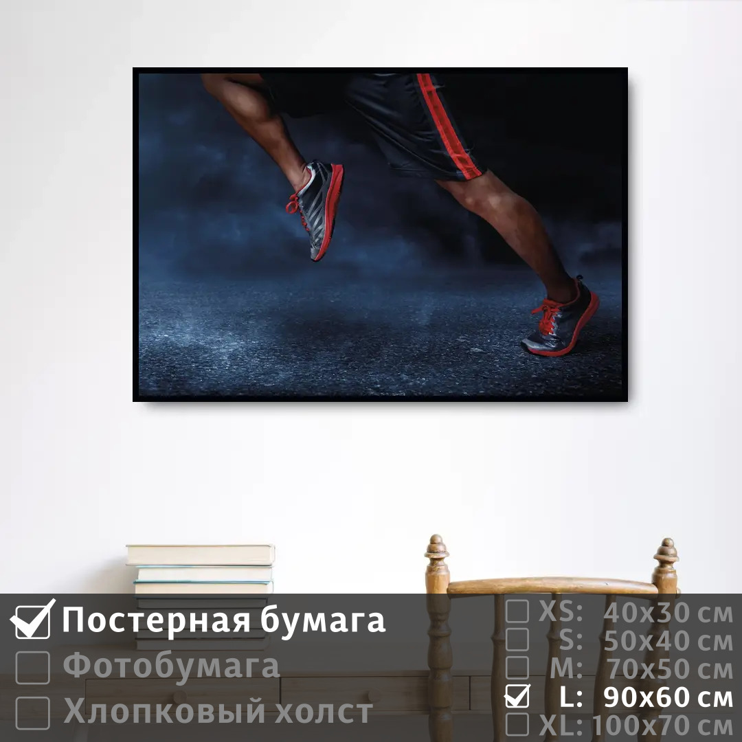 

Постер на стену ПолиЦентр Спортивные мужские ноги в движении 90х60 см, СпортивныеМужскиеНогиВДвижении