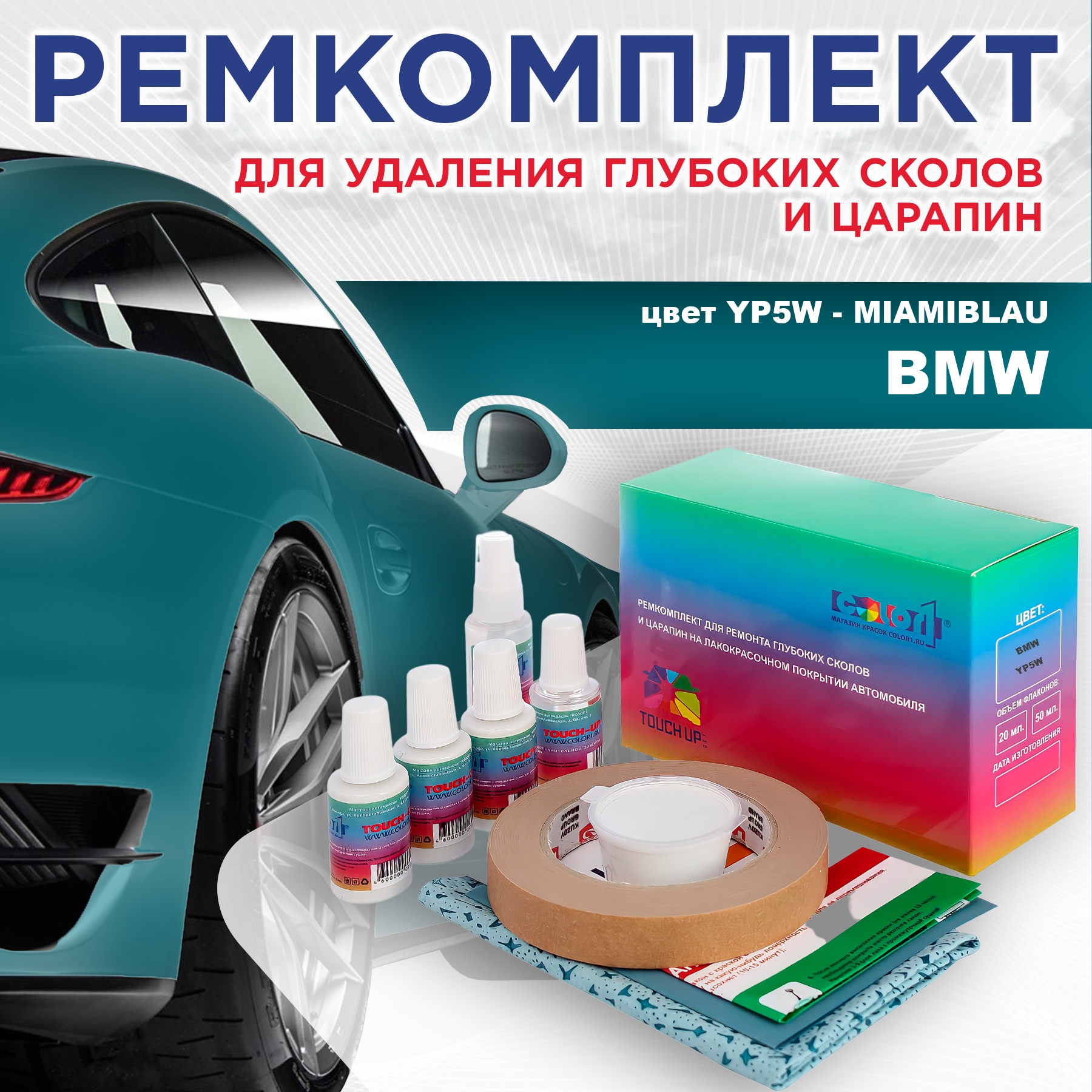 

Ремкомплект для ремонта сколов и царапин COLOR1 для BMW, цвет YP5W - MIAMIBLAU, Бесцветный