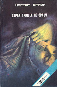 

Страх пришел не сразу