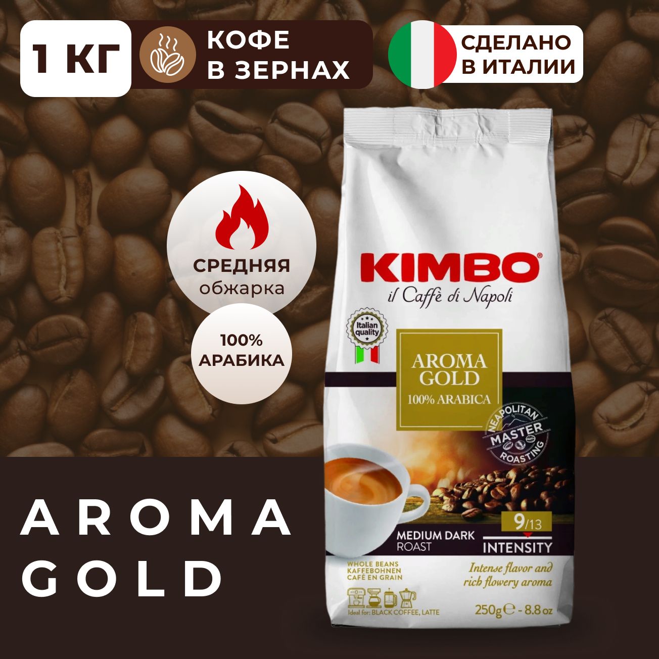 Кофе в зернах Kimbo aroma gold 100 arabica 1 кг 5264₽