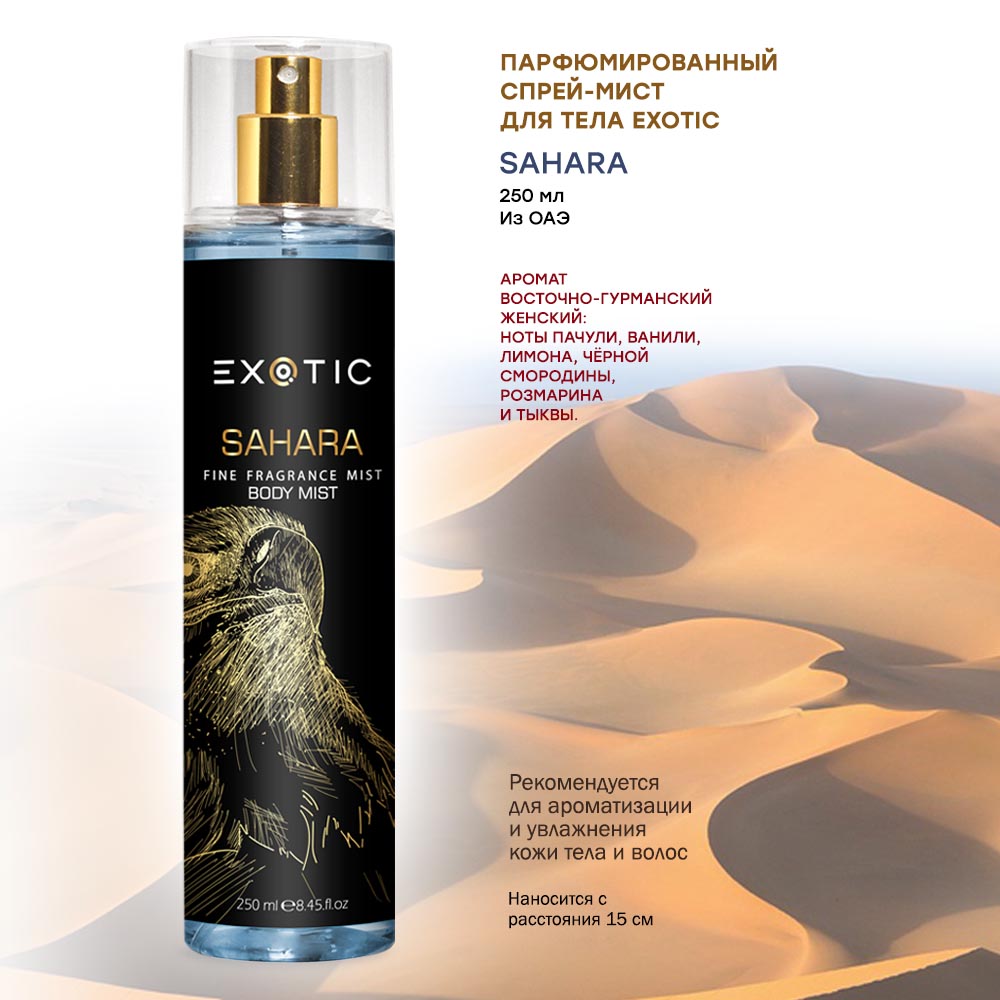 Спрей Для Тела Exotic Парфюмированный Sahara 250мл