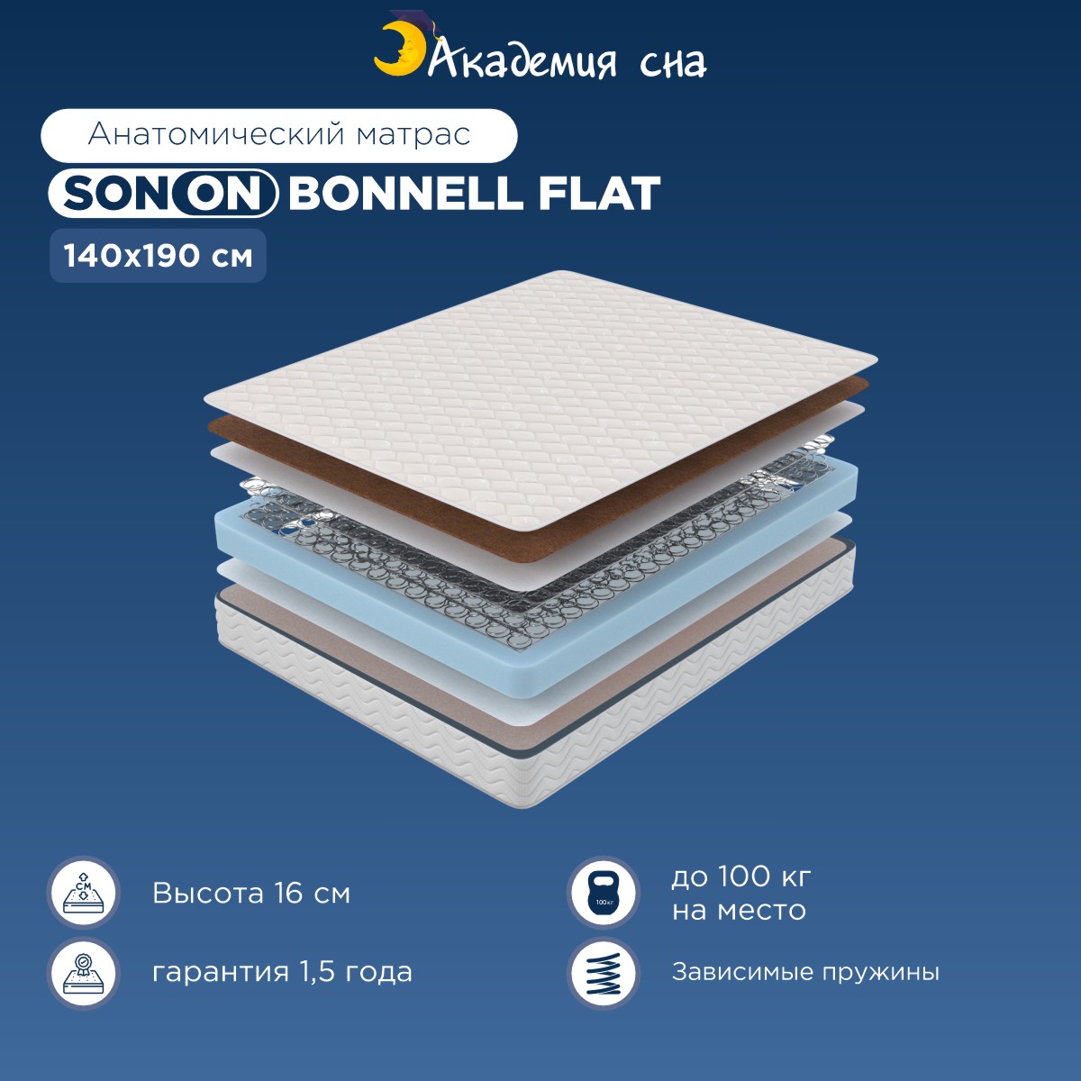 

Матрас Академия сна SON-ON Bonnell Flat 140x190, Белый, Bonnell Flat