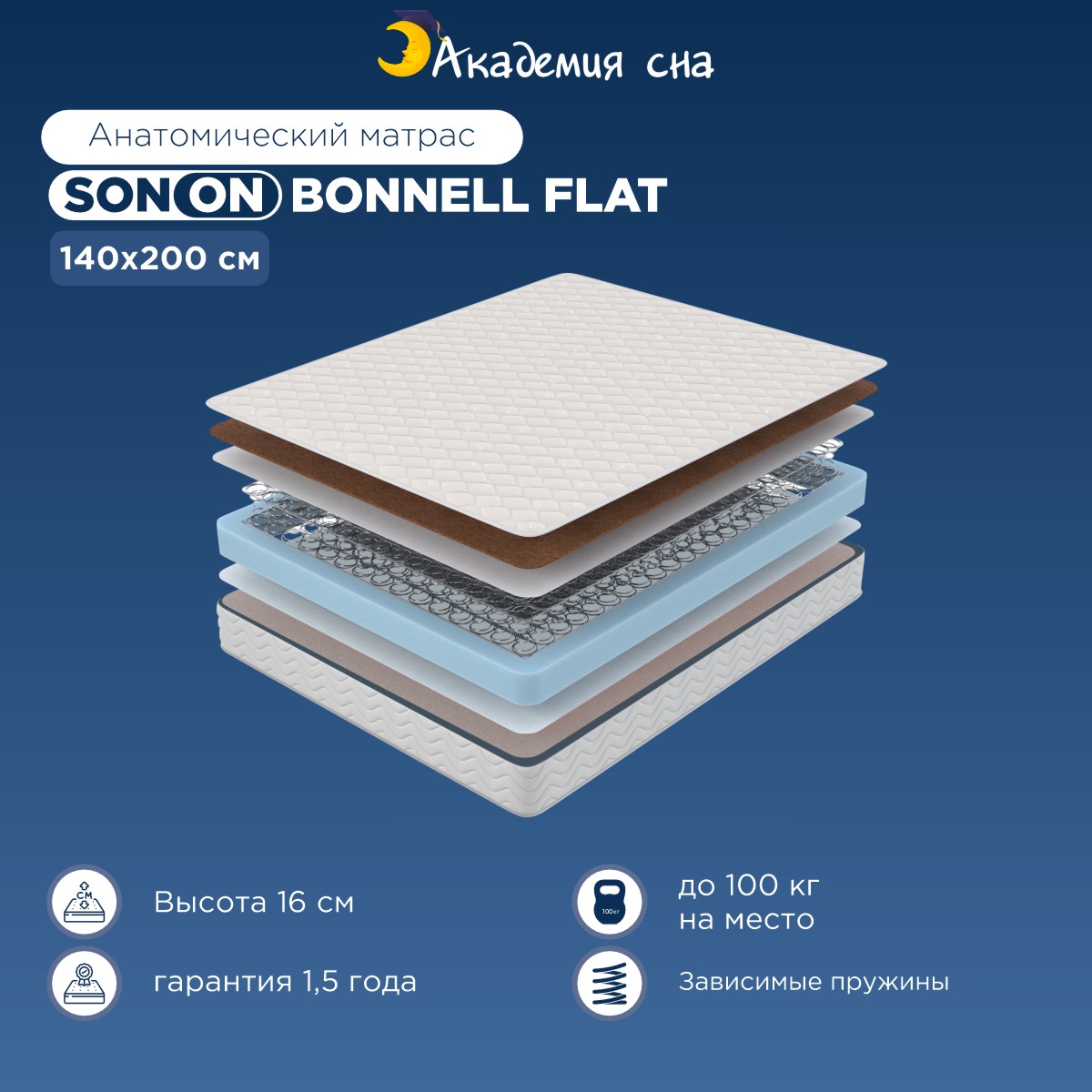 

Матрас Академия сна SON-ON Bonnell Flat 140x200, Белый, Bonnell Flat
