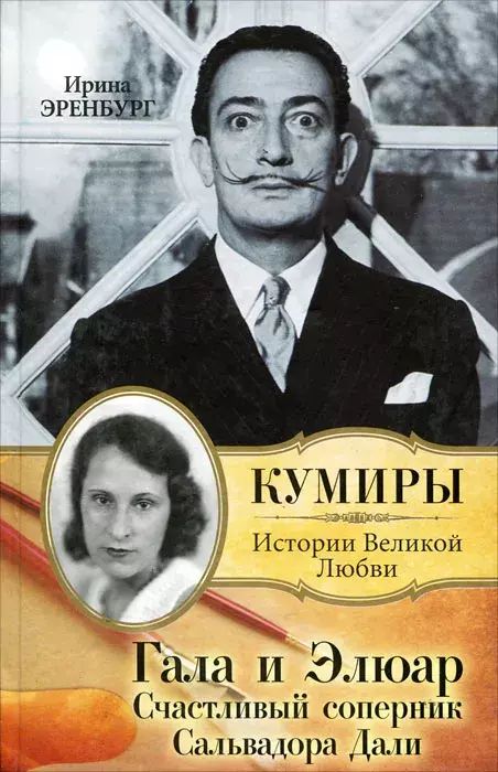 

Кумиры. Истории великой любви