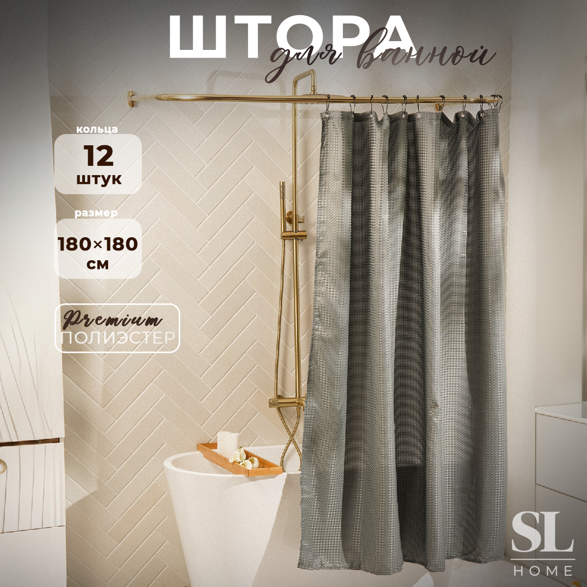 Штора для ванной SL Home с люверсами полиэстер 180х180 см 3468₽