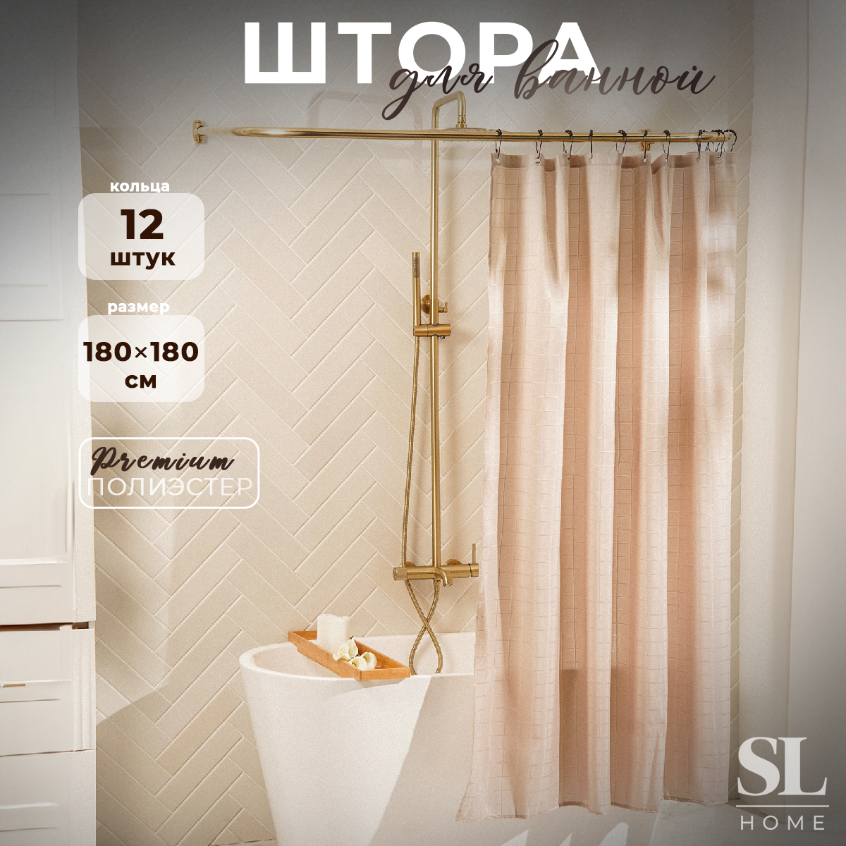 

Штора для ванной SL Home, с люверсами, полиэстер, 180х180 см, Бежевый, серия SL Home - 6