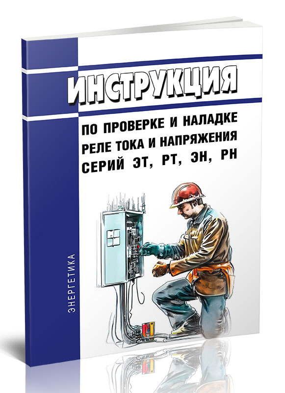 

Инструкция по проверке и наладке реле тока и напряжения серий ЭТ, РТ, ЭН, РН