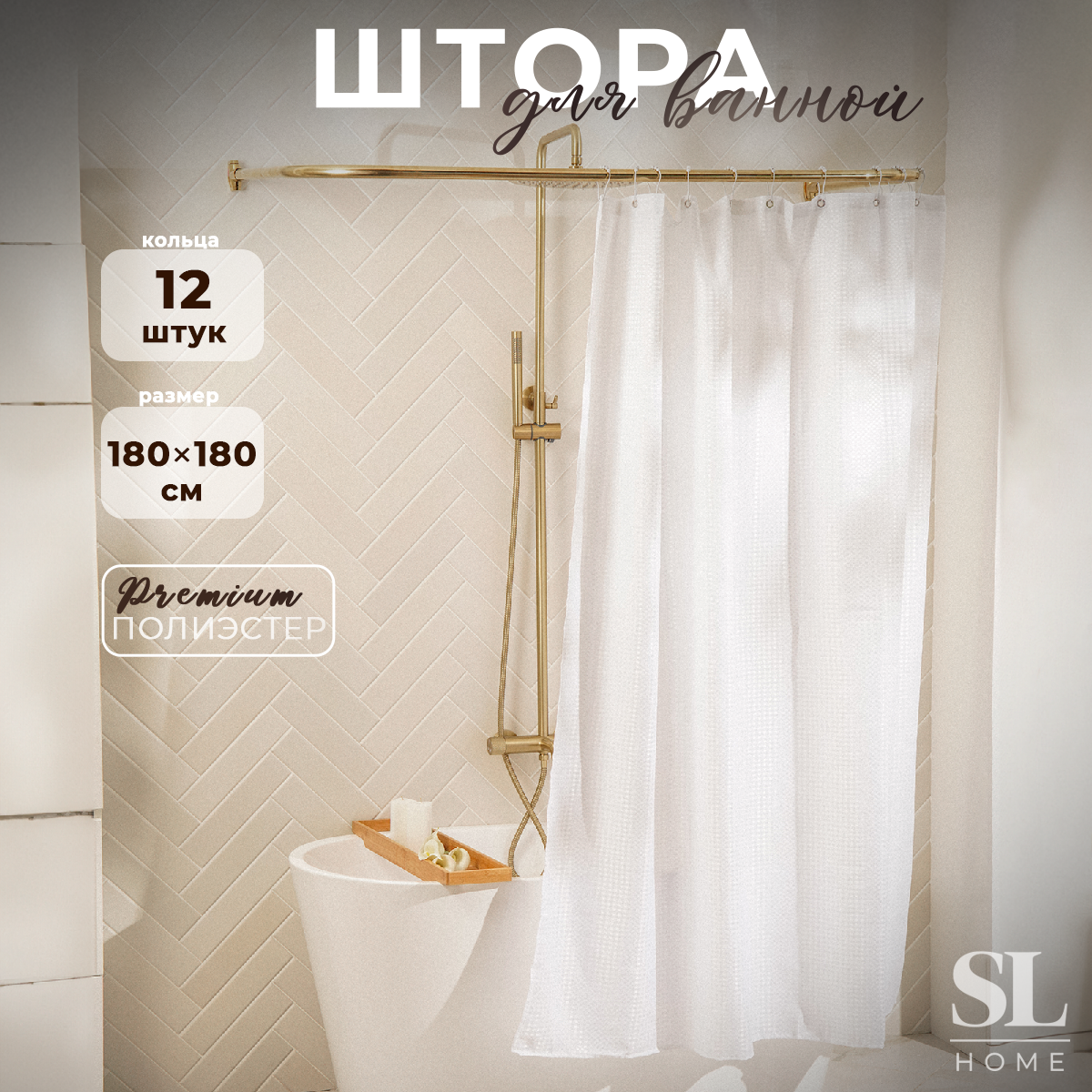 Штора для ванной SL Home с люверсами полиэстер 180х180 см 5295₽