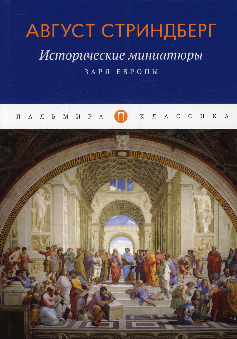 фото Книга исторические миниатюры: заря европы rugram