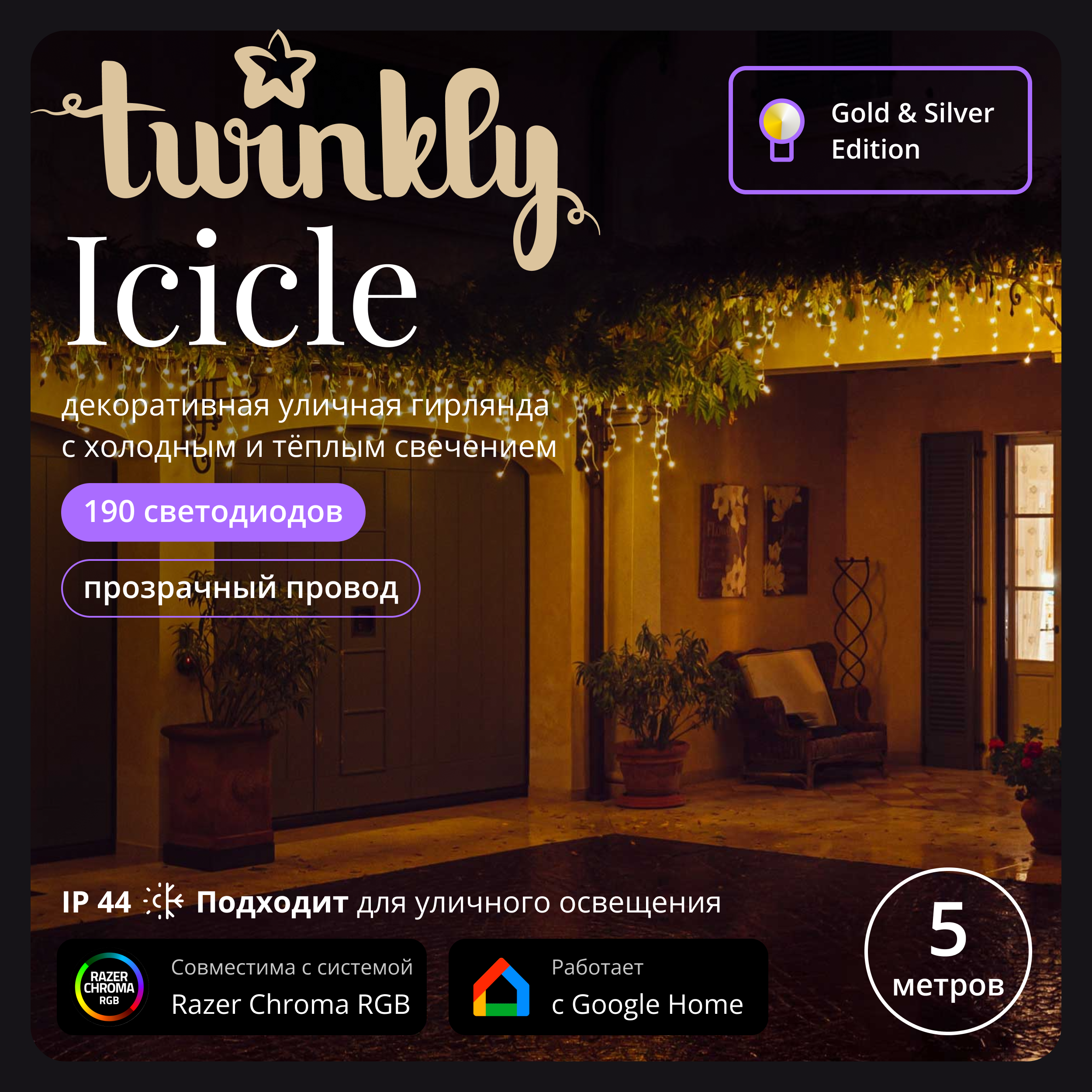 

Световая бахрома Twinkly iCicle TWI190GOP-TEU 5х0,6 м белый теплый; белый холодный, iCicle AWW 190