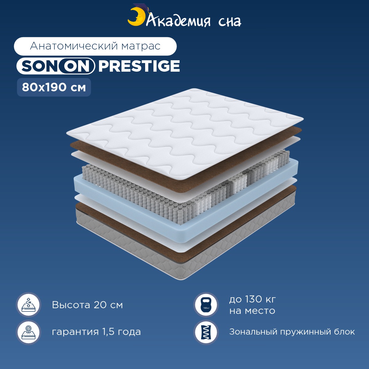 

Матрас Академия сна SON-ON Prestige 80x190, Белый, Prestige