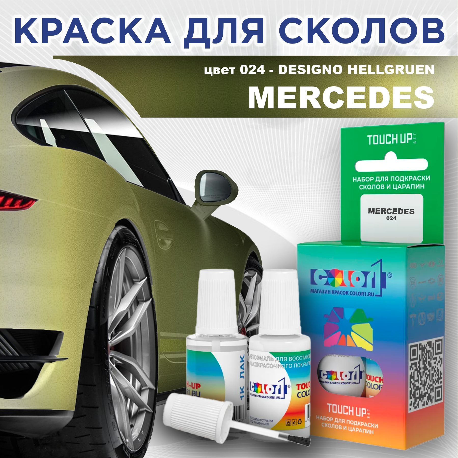 

Краска для сколов во флаконе с кисточкой COLOR1 для MERCEDES, цвет 024 - DESIGNO HELLGRUEN, Прозрачный