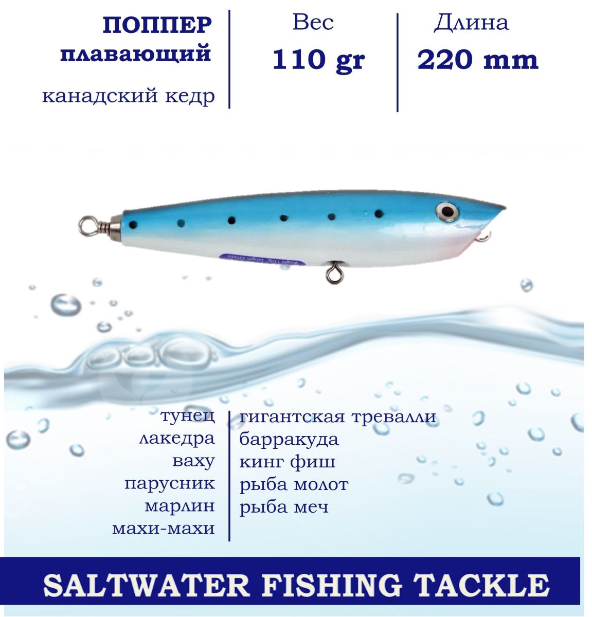 Поппер Blue Marlin FL3 220 мм 110 г поверхностный для ловли хищника