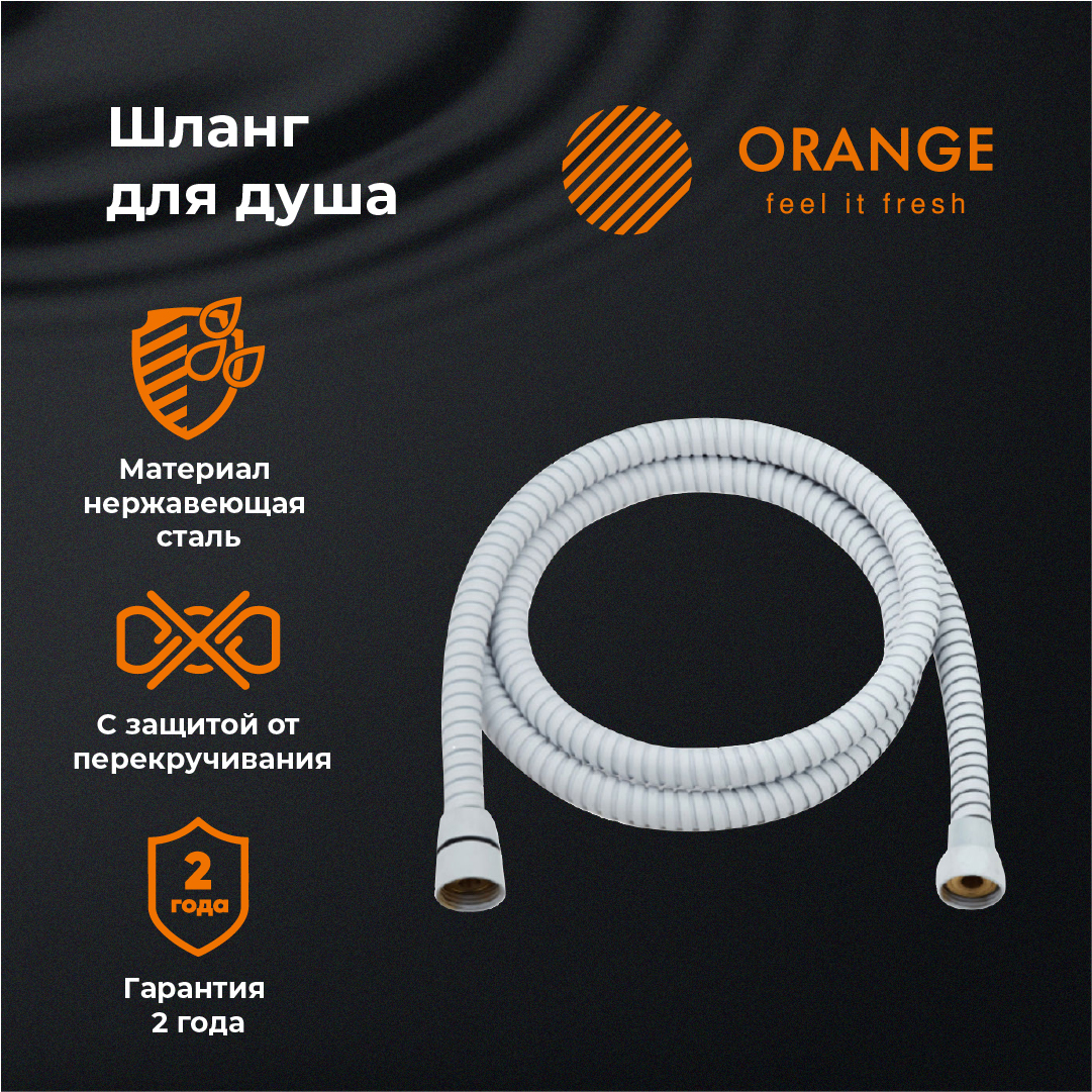 Orange PRH03w шланг из нержавеющей стали, двойная оплетка, 1500 мм Цвет: Белый
