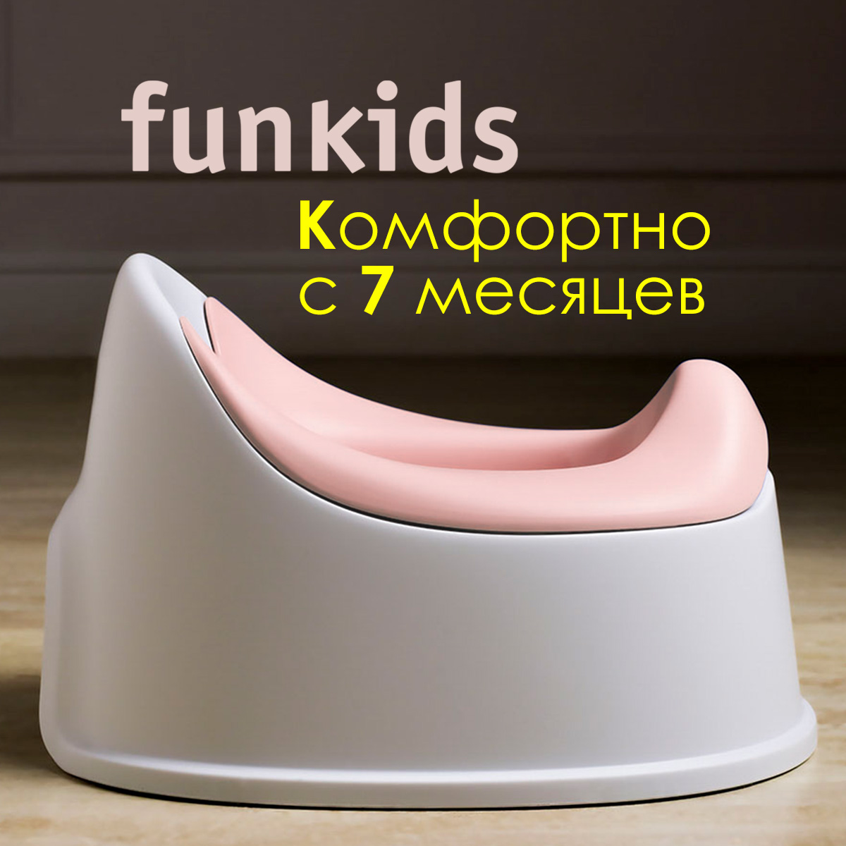 Горшок-кресло детский Funkids Biba Comfort, art. 6215-Rose матрас детский miella twisted comfort двусторонний со съемным чехлом 60x120см