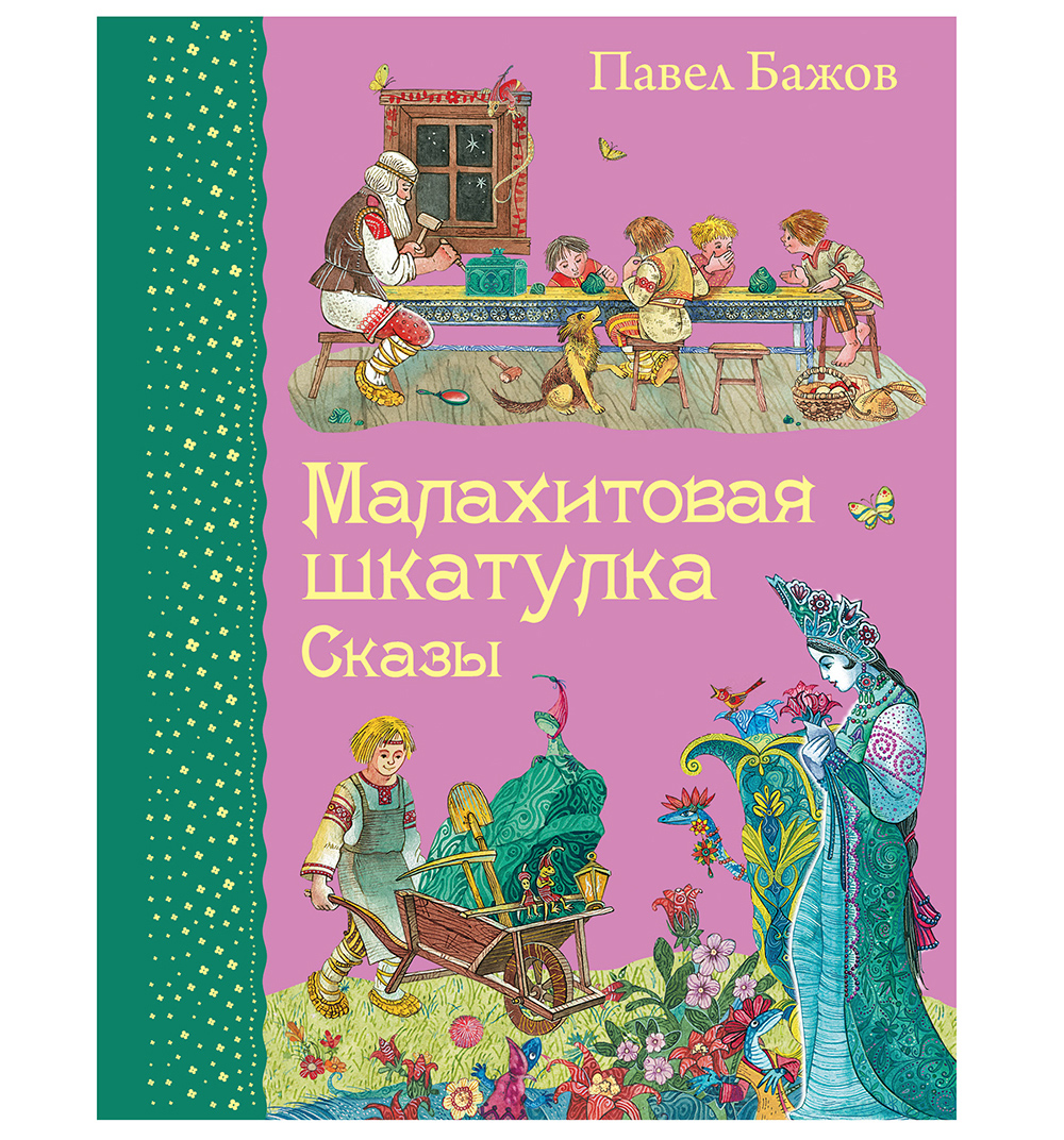 

Малахитовая шкатулка. Сказы 0+